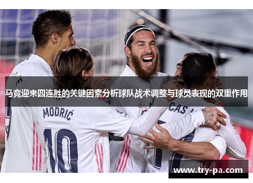 马竞迎来四连胜的关键因素分析球队战术调整与球员表现的双重作用