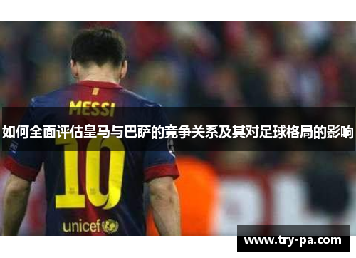 如何全面评估皇马与巴萨的竞争关系及其对足球格局的影响