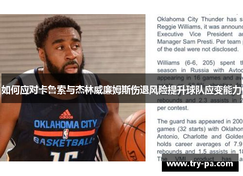如何应对卡鲁索与杰林威廉姆斯伤退风险提升球队应变能力