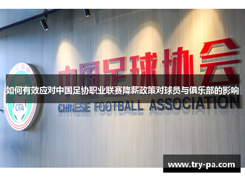 如何有效应对中国足协职业联赛降薪政策对球员与俱乐部的影响