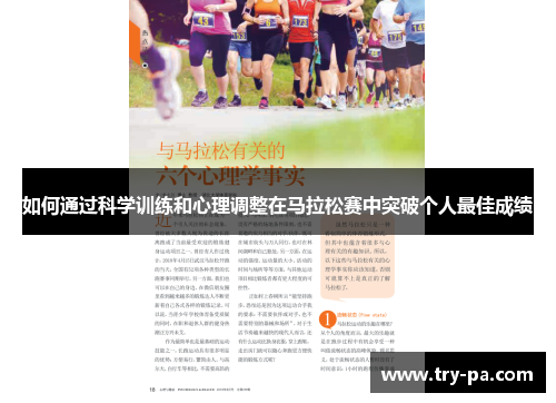 如何通过科学训练和心理调整在马拉松赛中突破个人最佳成绩