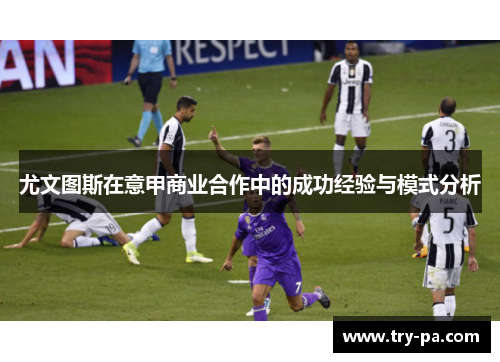 尤文图斯在意甲商业合作中的成功经验与模式分析