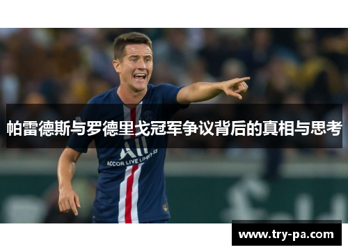 帕雷德斯与罗德里戈冠军争议背后的真相与思考