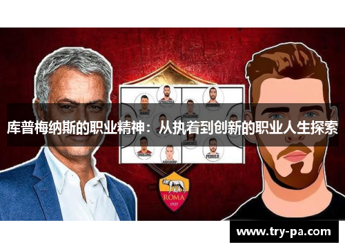 库普梅纳斯的职业精神：从执着到创新的职业人生探索