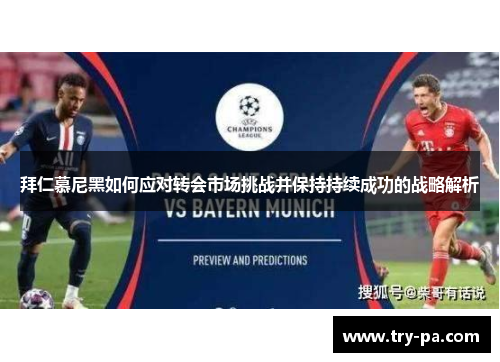 拜仁慕尼黑如何应对转会市场挑战并保持持续成功的战略解析