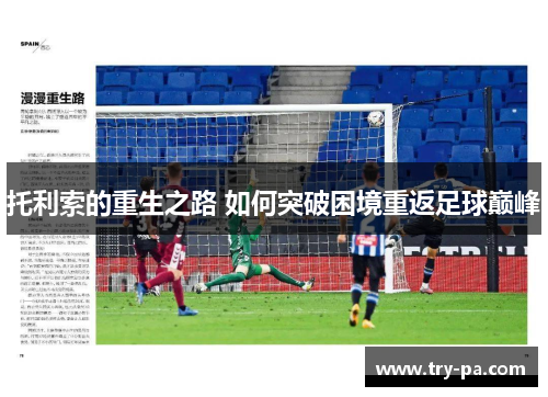 托利索的重生之路 如何突破困境重返足球巅峰