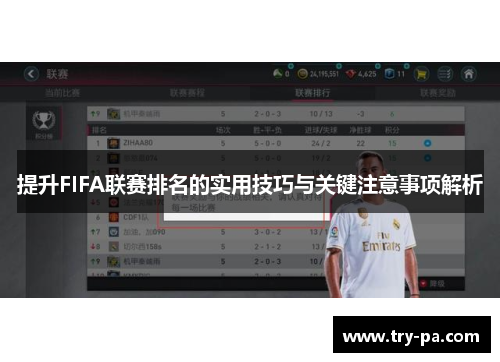提升FIFA联赛排名的实用技巧与关键注意事项解析