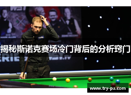 揭秘斯诺克赛场冷门背后的分析窍门