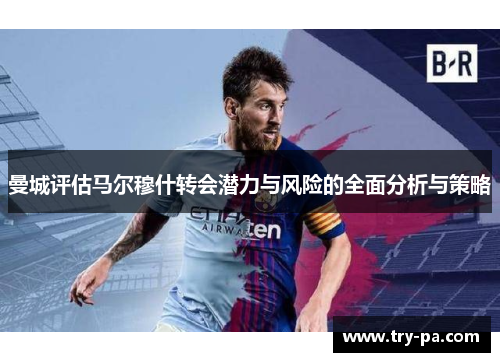 曼城评估马尔穆什转会潜力与风险的全面分析与策略