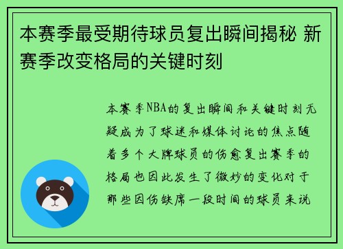 本赛季最受期待球员复出瞬间揭秘 新赛季改变格局的关键时刻