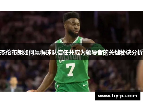 杰伦布朗如何赢得球队信任并成为领导者的关键秘诀分析