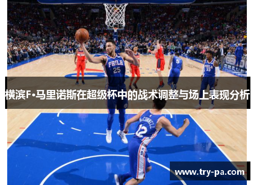 横滨F·马里诺斯在超级杯中的战术调整与场上表现分析