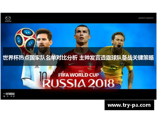世界杯热点国家队名单对比分析 主帅发言透露球队备战关键策略
