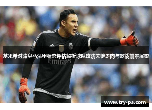 基米希对阵皇马法甲状态评估解析球队攻防关键走向与欧战前景展望