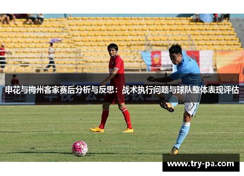 申花与梅州客家赛后分析与反思：战术执行问题与球队整体表现评估