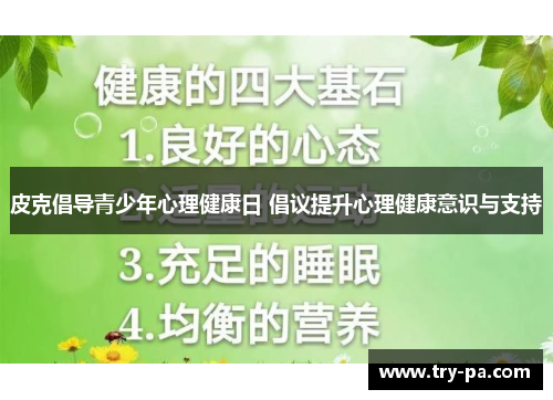 皮克倡导青少年心理健康日 倡议提升心理健康意识与支持 皮克倡导青少年心理健康日 倡议提升心理健康意识与支持
