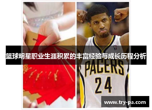 篮球明星职业生涯积累的丰富经验与成长历程分析