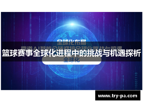 篮球赛事全球化进程中的挑战与机遇探析 篮球赛事全球化进程中的挑战与机遇探析