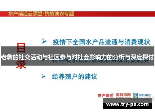 老詹的社交活动与社区参与对社会影响力的分析与深度探讨 老詹的社交活动与社区参与对社会影响力的分析与深度探讨