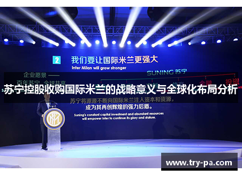 苏宁控股收购国际米兰的战略意义与全球化布局分析 苏宁控股收购国际米兰的战略意义与全球化布局分析