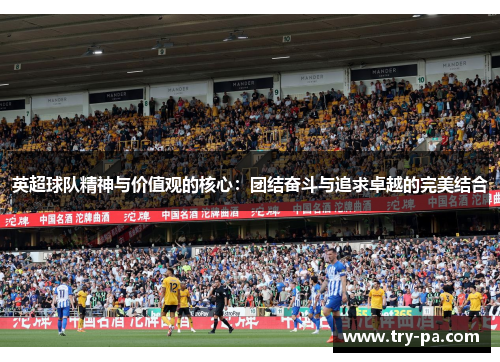 英超球队精神与价值观的核心：团结奋斗与追求卓越的完美结合