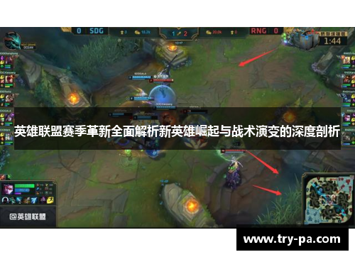 英雄联盟赛季革新全面解析新英雄崛起与战术演变的深度剖析 英雄联盟赛季革新全面解析新英雄崛起与战术演变的深度剖析
