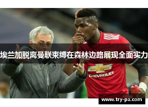 埃兰加脱离曼联束缚在森林边路展现全面实力