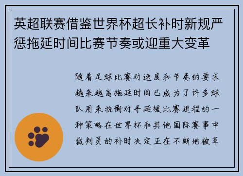 英超联赛借鉴世界杯超长补时新规严惩拖延时间比赛节奏或迎重大变革⏱️⚽
