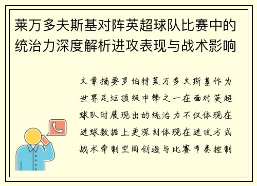 莱万多夫斯基对阵英超球队比赛中的统治力深度解析进攻表现与战术影响 莱万多夫斯基对阵英超球队比赛中的统治力深度解析进攻表现与战术影响