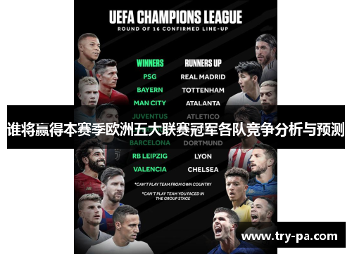 谁将赢得本赛季欧洲五大联赛冠军各队竞争分析与预测 谁将赢得本赛季欧洲五大联赛冠军各队竞争分析与预测