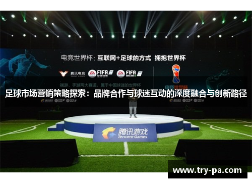 足球市场营销策略探索：品牌合作与球迷互动的深度融合与创新路径