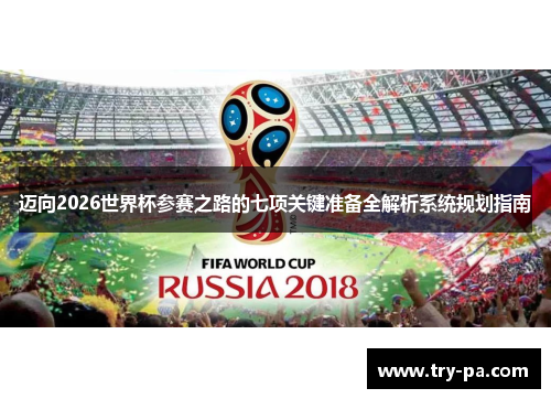 迈向2026世界杯参赛之路的七项关键准备全解析系统规划指南