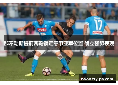 那不勒斯提前两轮锁定意甲亚军位置 确立强势表现
