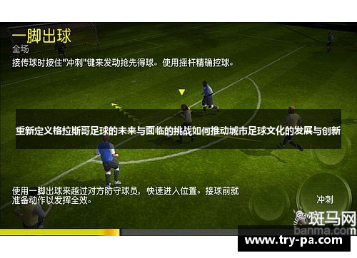 重新定义格拉斯哥足球的未来与面临的挑战如何推动城市足球文化的发展与创新