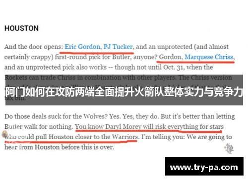 阿门如何在攻防两端全面提升火箭队整体实力与竞争力