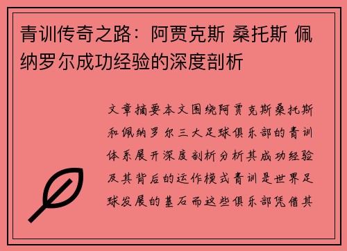 青训传奇之路：阿贾克斯 桑托斯 佩纳罗尔成功经验的深度剖析