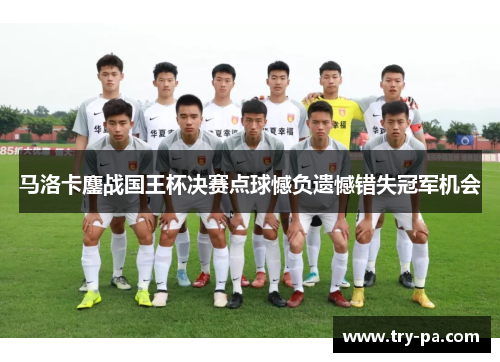 马洛卡鏖战国王杯决赛点球憾负遗憾错失冠军机会