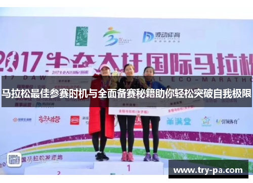 马拉松最佳参赛时机与全面备赛秘籍助你轻松突破自我极限