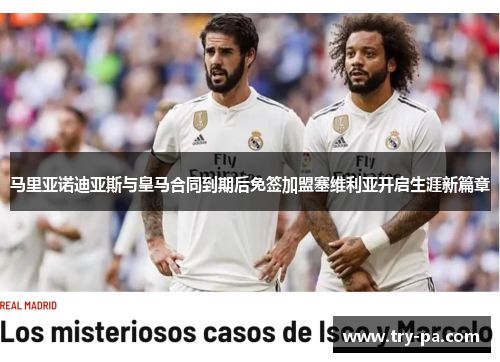 马里亚诺迪亚斯与皇马合同到期后免签加盟塞维利亚开启生涯新篇章