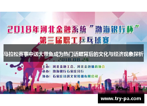 马拉松赛事中送大带鱼成为热门话题背后的文化与经济现象探析