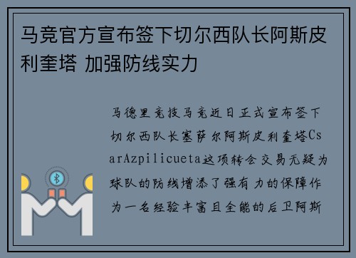 马竞官方宣布签下切尔西队长阿斯皮利奎塔 加强防线实力