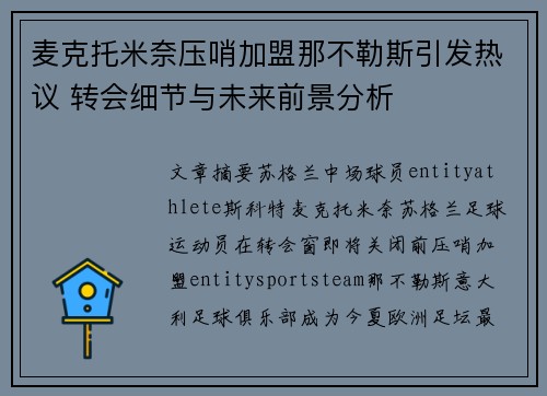 麦克托米奈压哨加盟那不勒斯引发热议 转会细节与未来前景分析