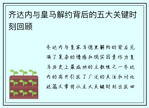 齐达内与皇马解约背后的五大关键时刻回顾