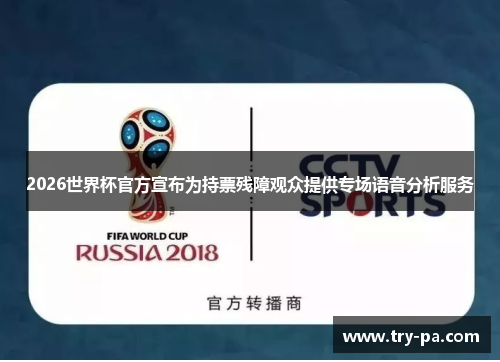 2026世界杯官方宣布为持票残障观众提供专场语音分析服务
