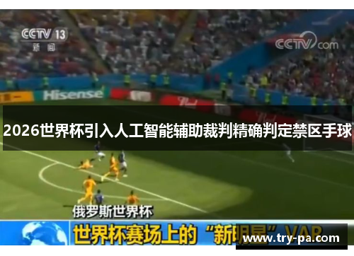 2026世界杯引入人工智能辅助裁判精确判定禁区手球 2026世界杯引入人工智能辅助裁判精确判定禁区手球