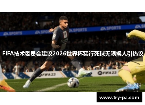 FIFA技术委员会建议2026世界杯实行死球无限换人引热议