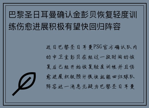 巴黎圣日耳曼确认金彭贝恢复轻度训练伤愈进展积极有望快回归阵容 巴黎圣日耳曼确认金彭贝恢复轻度训练伤愈进展积极有望快回归阵容