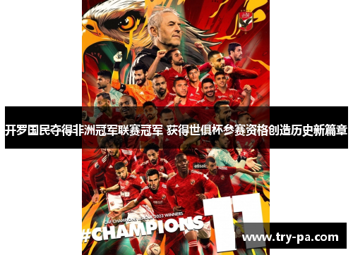 开罗国民夺得非洲冠军联赛冠军 获得世俱杯参赛资格创造历史新篇章