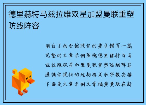 德里赫特马兹拉维双星加盟曼联重塑防线阵容