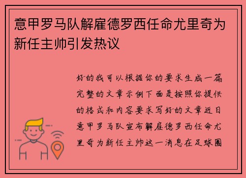 意甲罗马队解雇德罗西任命尤里奇为新任主帅引发热议